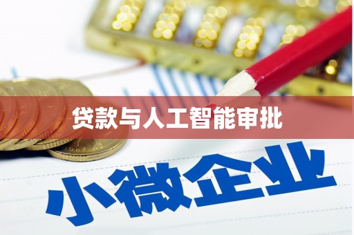同德贷款与人工智能审批