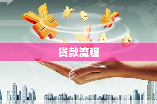 吴桥贷款流程