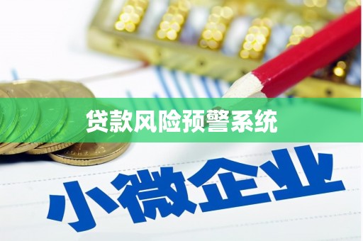 五桂山贷款风险预警系统 五桂山贷款风险预警系统