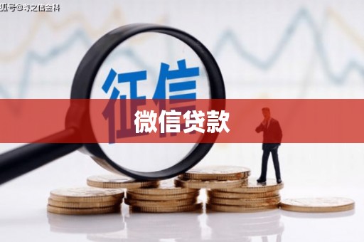 木里微信贷款
