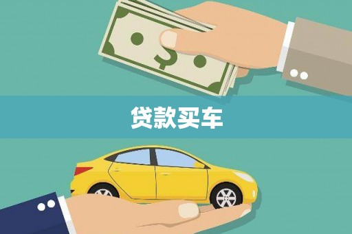 乌当贷款买车