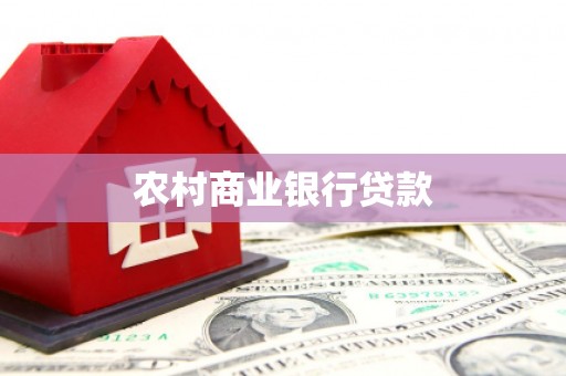 茂县农村商业银行贷款
