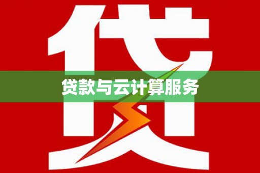 十堰贷款与云计算服务
