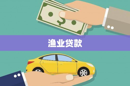 东宝渔业贷款