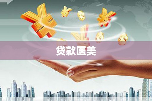 韶关贷款医美
