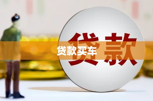 信阳贷款买车