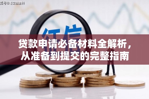 荥经贷款申请必备材料全解析，从准备到提交的完整指南