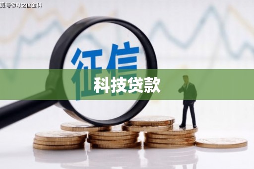 舟山新区科技贷款
