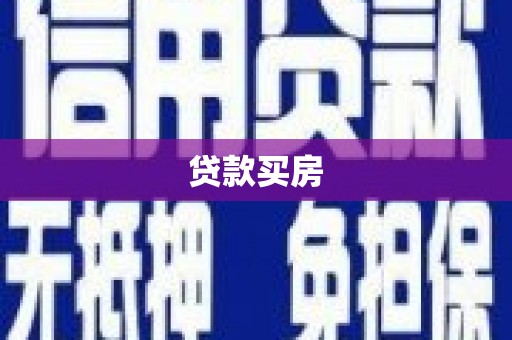 海端贷款买房