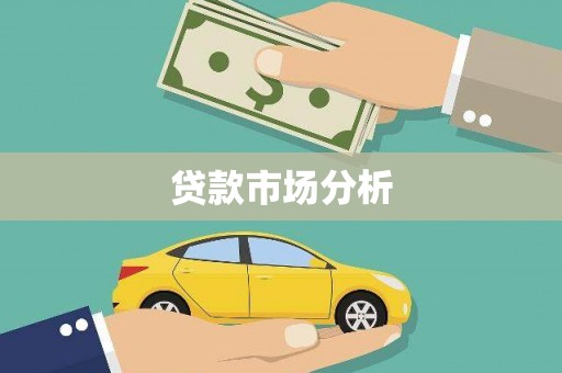 虞城贷款市场分析