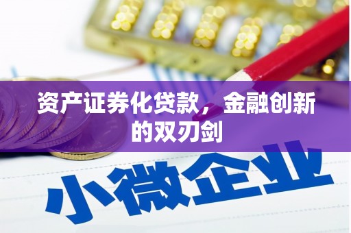 凤台资产证券化贷款，金融创新的双刃剑