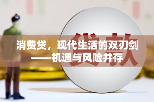 乐亭消费贷，现代生活的双刃剑——机遇与风险并存