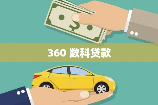 邢台360 数科贷款