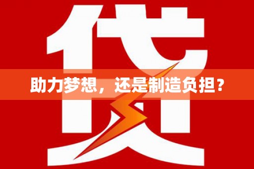 通江助力梦想，还是制造负担？