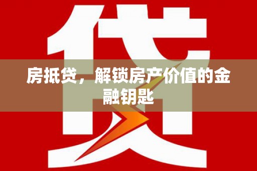 雨花房抵贷，解锁房产价值的金融钥匙