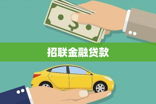黄骅招联金融贷款