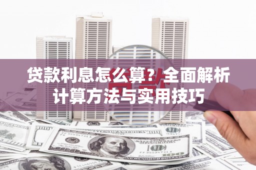兰屿贷款利息怎么算？全面解析计算方法与实用技巧