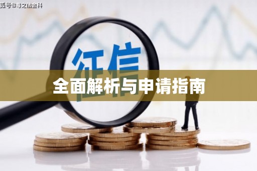 员林全面解析与申请指南