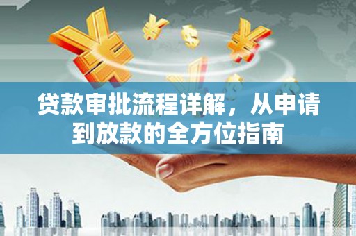 海州贷款审批流程详解,从申请到放款的全方位指南 海州贷款审批流程详解,从申请到放款的全方位指南