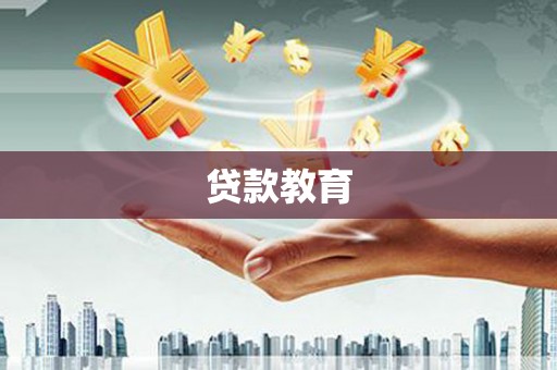 从化贷款教育