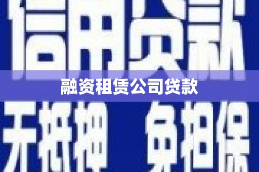 颍上融资租赁公司贷款