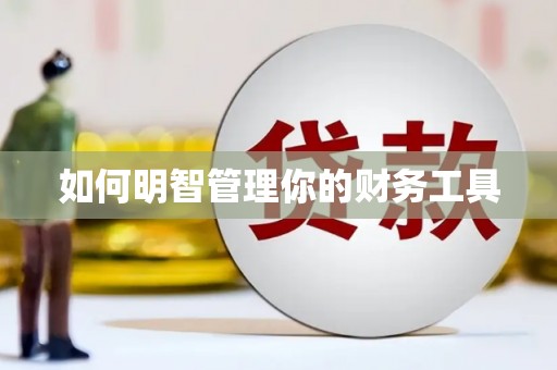 广水如何明智管理你的财务工具