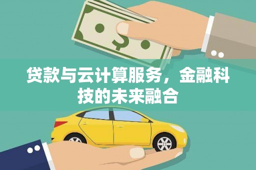 阳春贷款与云计算服务，金融科技的未来融合
