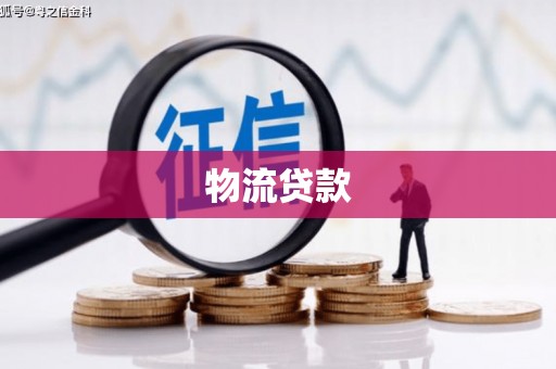 营口物流贷款