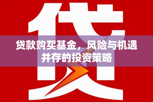 扎赉特旗贷款购买基金，风险与机遇并存的投资策略
