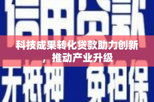 临渭科技成果转化贷款助力创新，推动产业升级