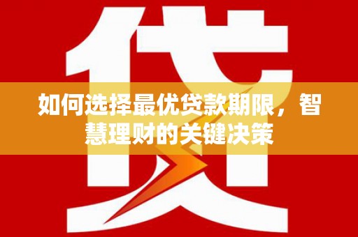 峨边如何选择最优贷款期限，智慧理财的关键决策