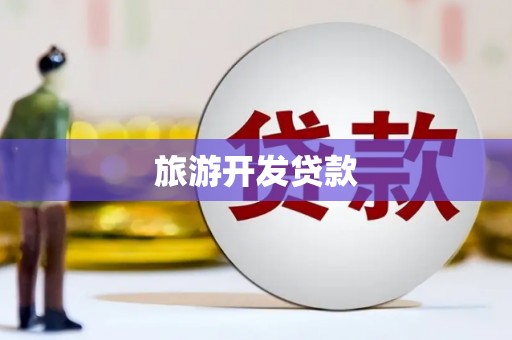 永宁旅游开发贷款