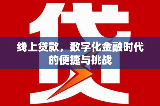 资源线上贷款，数字化金融时代的便捷与挑战
