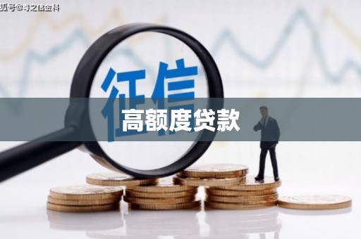灌阳高额度贷款