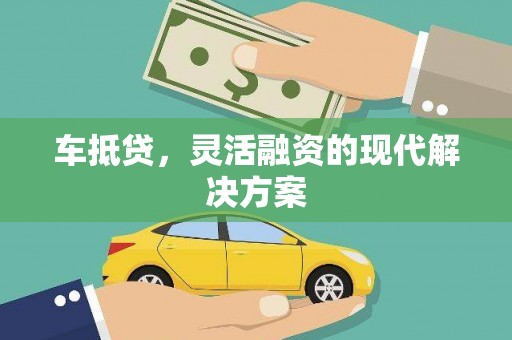 花地玛堂区车抵贷，灵活融资的现代解决方案