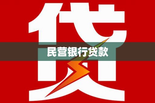 西海岸民营银行贷款