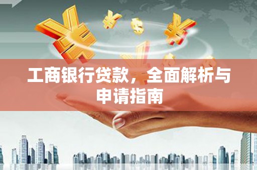 从化工商银行贷款，全面解析与申请指南