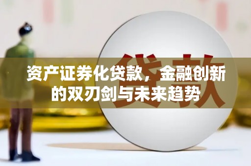 阿里山资产证券化贷款，金融创新的双刃剑与未来趋势