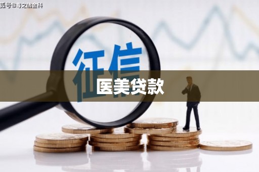 万全医美贷款