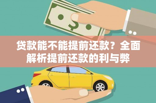 萍乡贷款能不能提前还款？全面解析提前还款的利与弊