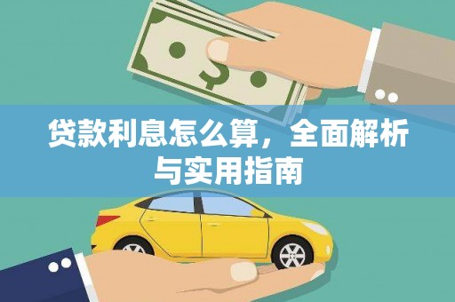嘉禾贷款利息怎么算，全面解析与实用指南