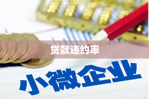 唐县贷款违约率