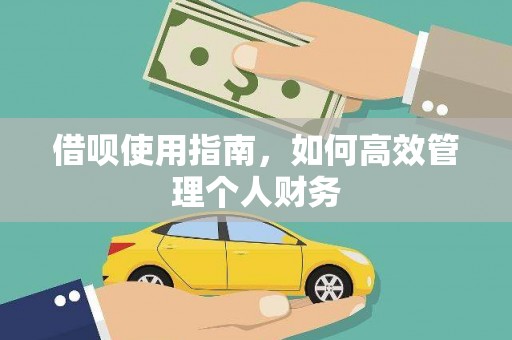 葵青借呗使用指南，如何高效管理个人财务