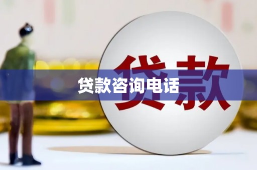武进贷款咨询电话