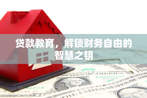 苓雅贷款教育，解锁财务自由的智慧之钥
