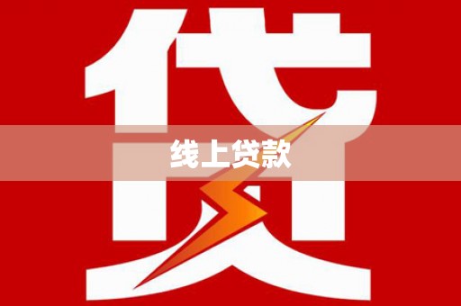 芬园线上贷款