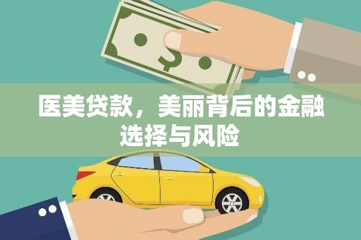 洋县医美贷款，美丽背后的金融选择与风险