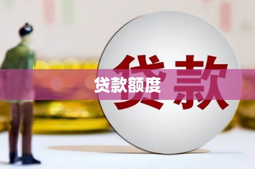 雁塔贷款额度