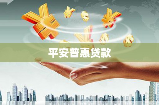宣威平安普惠贷款
