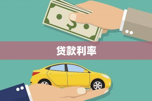 富顺贷款利率